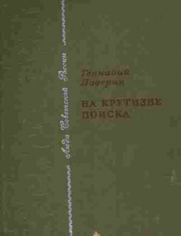 Книга Падерин Г. На крутизне поиска (с автографом автора), 11-8846, Баград.рф
